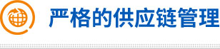 嚴格的供應鏈管理